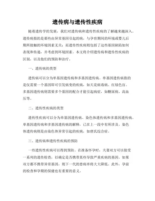遗传病与遗传性疾病