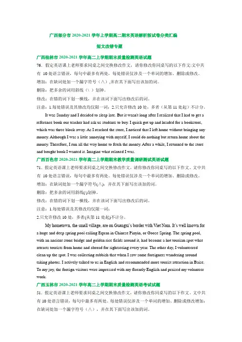 广西部分市2020-2021学年高二上学期期末考英语解析版汇编：短文改错含答案