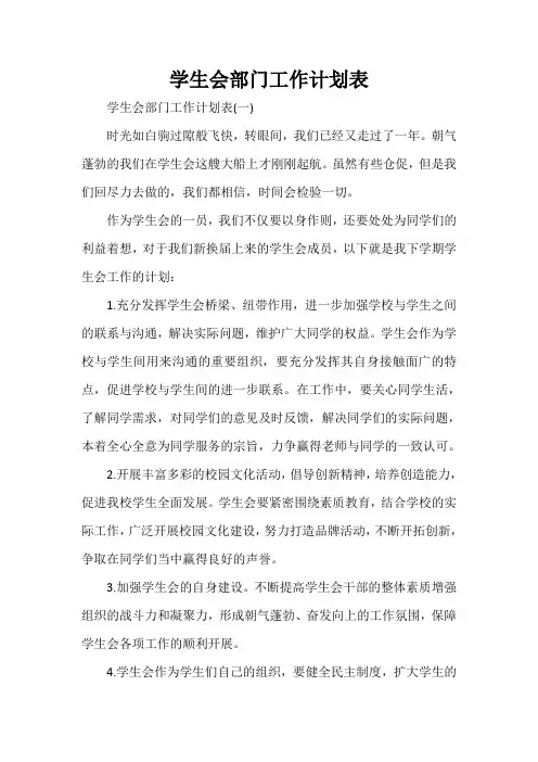 工作计划 工作计划表 学生会部门工作计划表