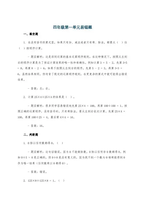 四年级第一单元易错题