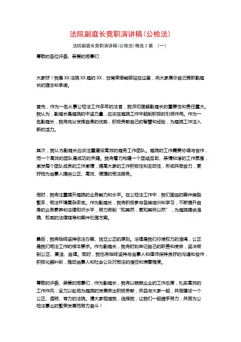 法院副庭长竞职演讲稿(公检法)2篇