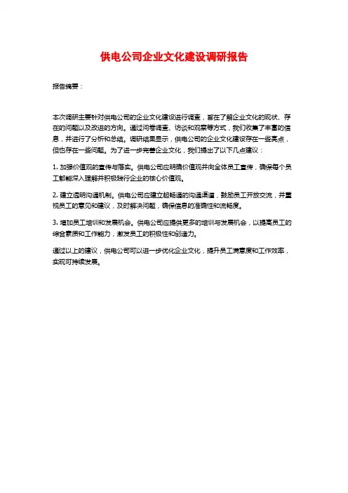 供电公司企业文化建设调研报告