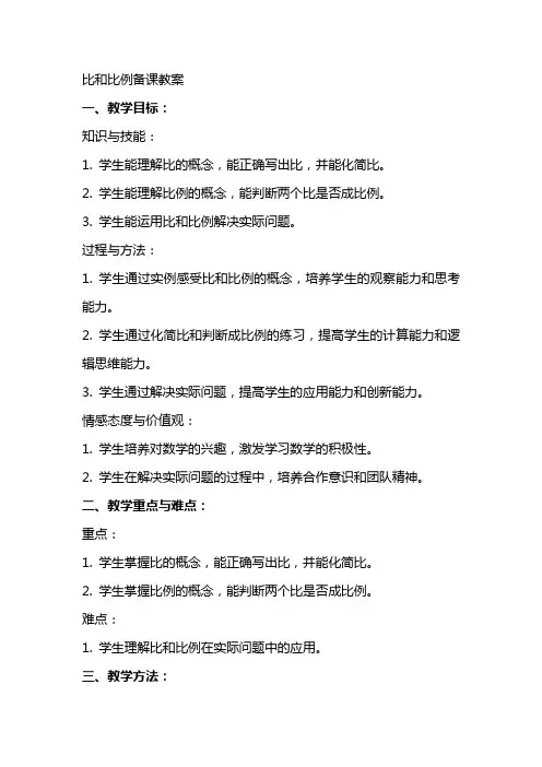 比和比例备课教案季