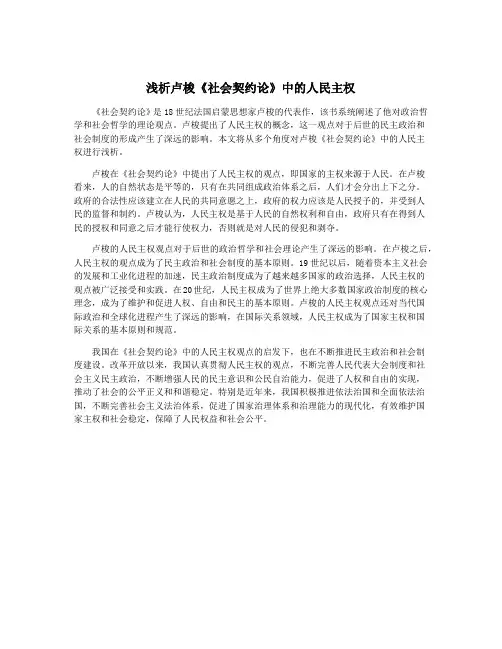 浅析卢梭《社会契约论》中的人民主权