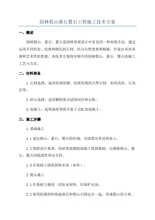 园林假山叠石置石工程施工技术方案
