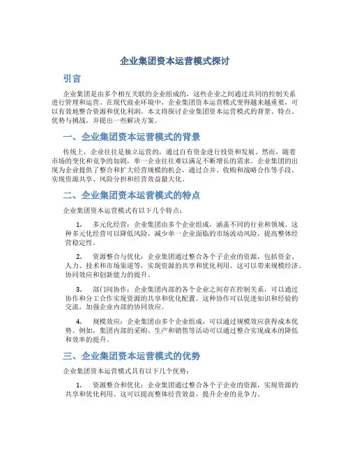 企业集团资本运营模式探讨