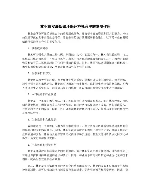 林业在发展低碳环保经济社会中的重要作用