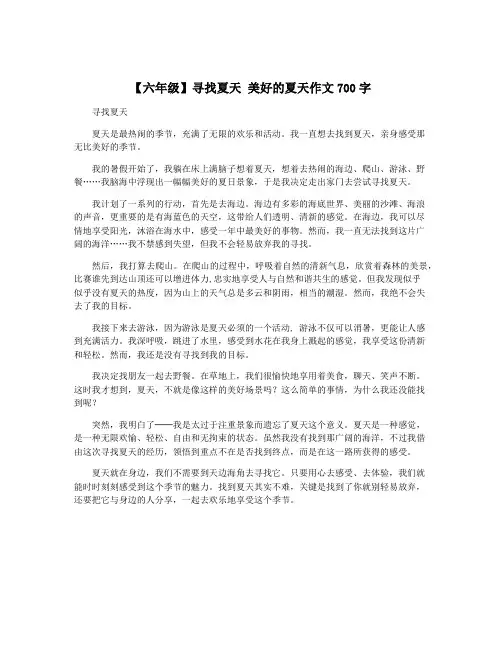 【六年级】寻找夏天 美好的夏天作文700字