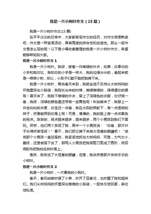 我是一片小树叶作文（15篇）