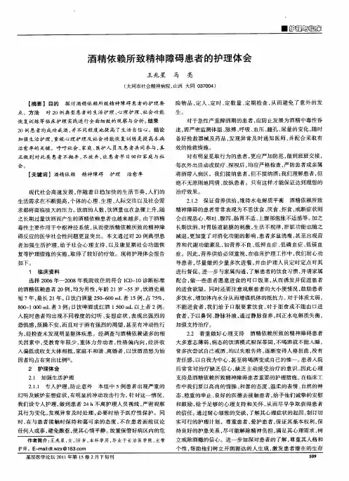 酒精依赖所致精神障碍患者的护理体会