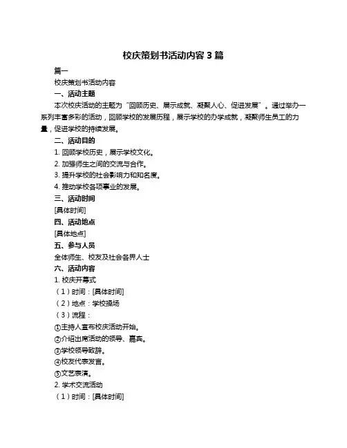 校庆策划书活动内容3篇