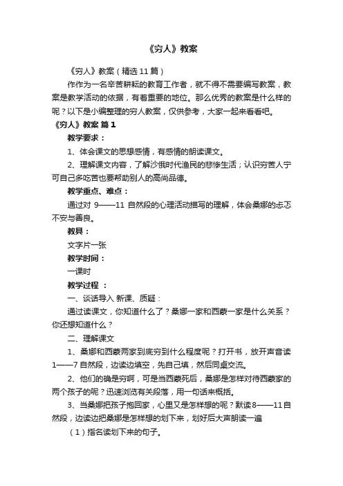 《穷人》教案（精选11篇）