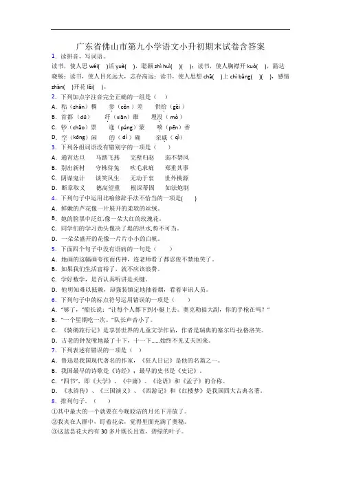 广东省佛山市第九小学语文小升初期末试卷含答案