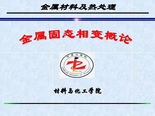 第一章 金属固态相变概论2(固态相变1)