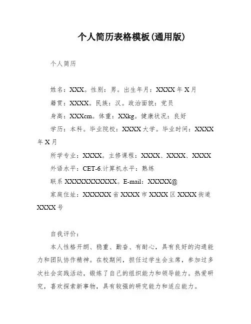 个人简历表格模板(通用版)