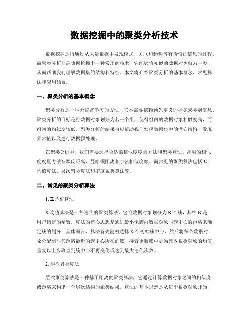 数据挖掘中的聚类分析技术