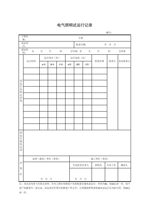 电气照明试运行记录