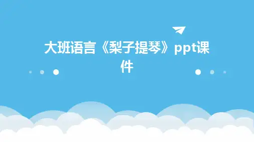 大班语言《梨子提琴》ppt课件