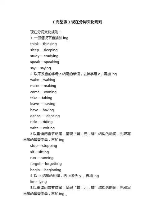 （完整版）现在分词变化规则