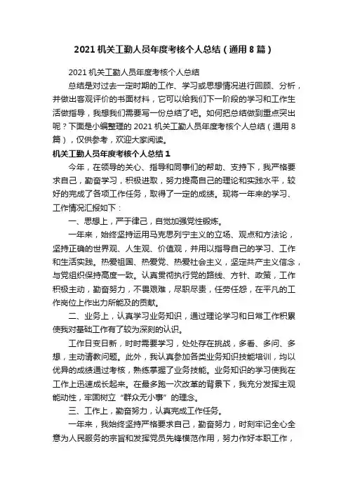 2021机关工勤人员年度考核个人总结（通用8篇）
