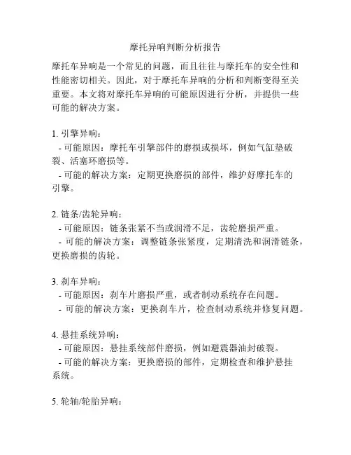 摩托异响判断分析报告