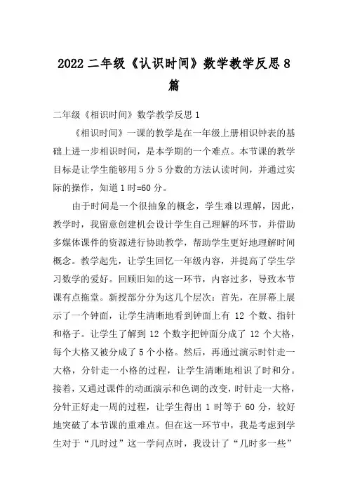2022二年级《认识时间》数学教学反思8篇