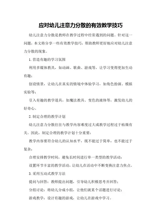 应对幼儿注意力分散的有效教学技巧