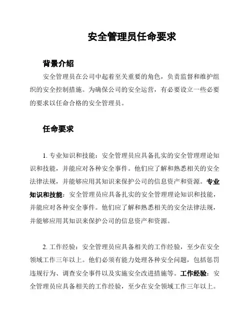 安全管理员任命要求