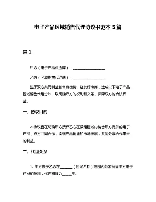 电子产品区域销售代理协议书范本5篇