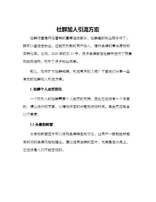 社群加人引流方案