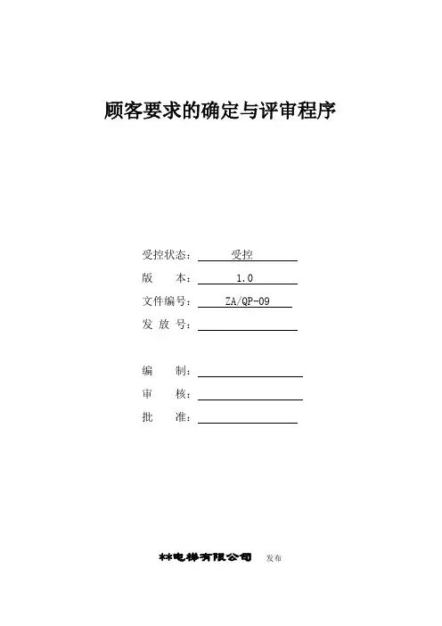 顾客要求的确定与评审程序