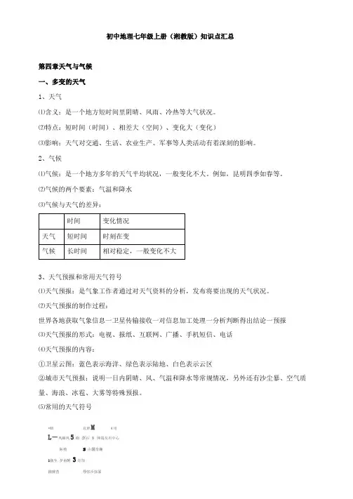 初中地理七年级上册湘教版知识点汇总
