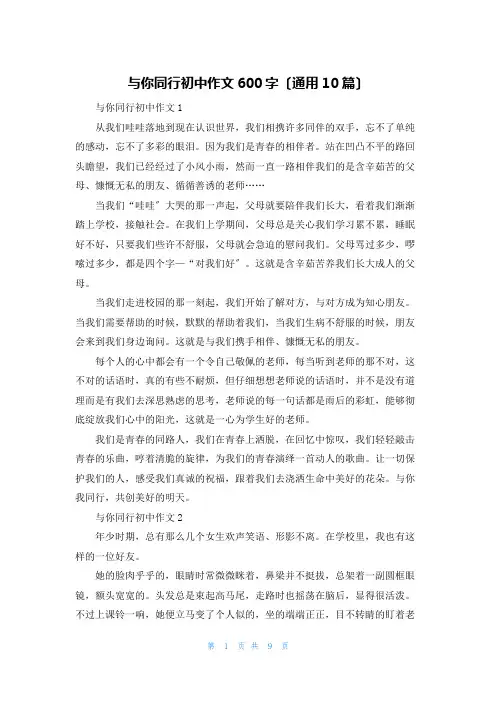 与你同行初中作文600字(通用10篇)