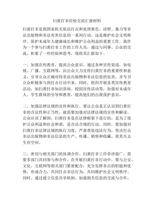 扫黄打非经验交流汇报材料