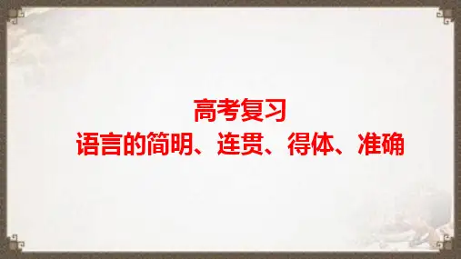 2023届高考语文复习：语言简明、连贯、得体+课件62张
