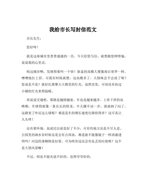 我给市长写封信范文