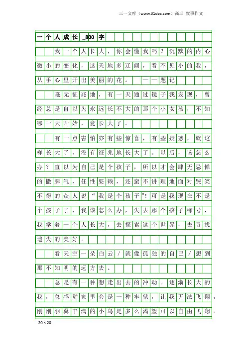 高三叙事作文：一个人成长_800字