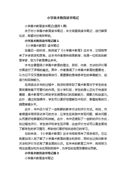 小学美术教育读书笔记