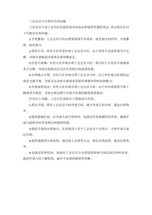 工会会员卡办理存在的问题