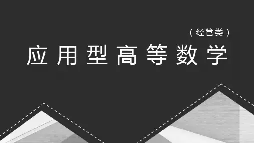 应用高等数学PPT(经管类)高职完整全套教学课件