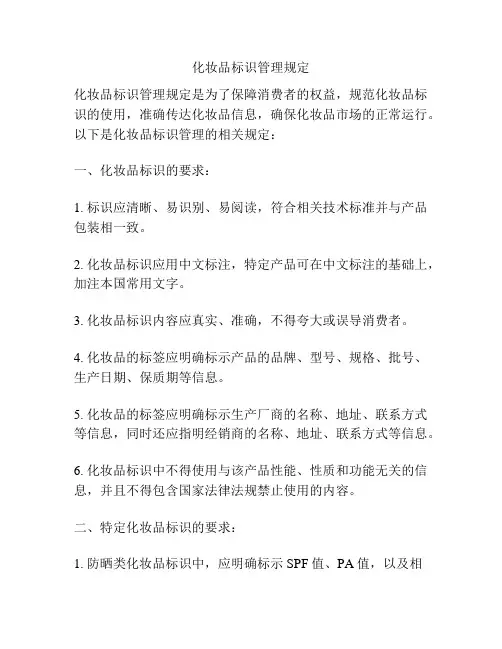化妆品标识管理规定