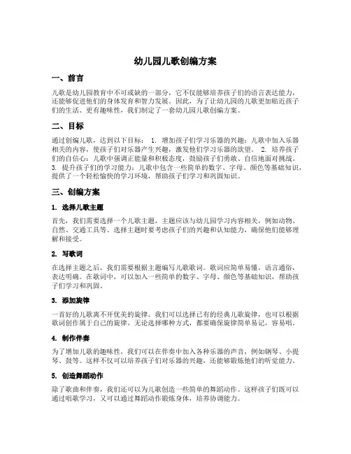 幼儿园儿歌创编方案