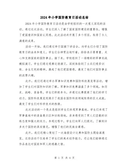 2024年小学国防教育日活动总结（2篇）