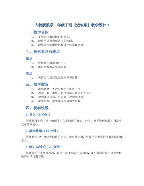 人教版数学二年级下册《近似数》教学设计1
