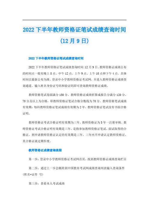 下半年教师资格证笔试成绩查询时间(12月9日)