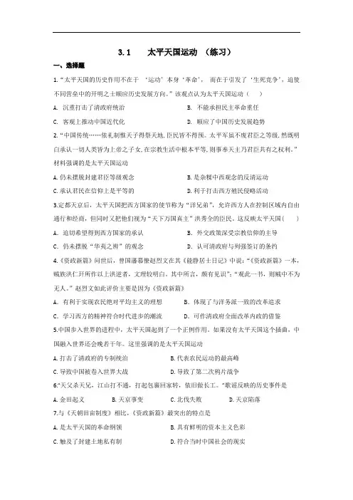 人民版高一历史必修1 专题3第1课 太平天国运动 练习 精品