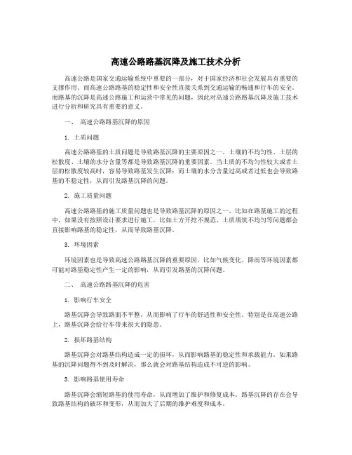 高速公路路基沉降及施工技术分析