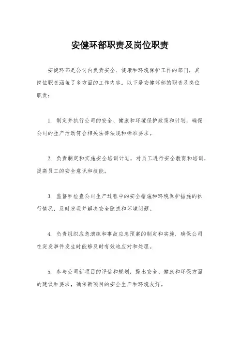 安健环部职责及岗位职责