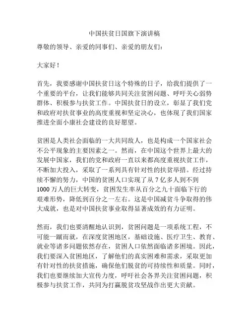 中国扶贫日国旗下演讲稿