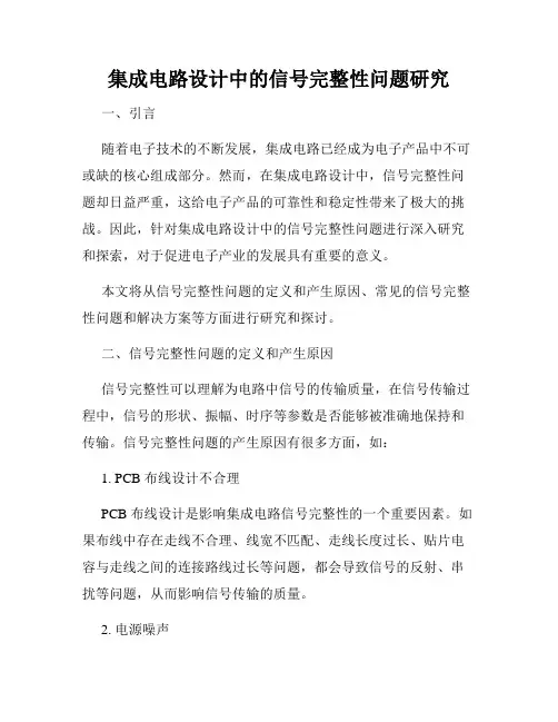 集成电路设计中的信号完整性问题研究